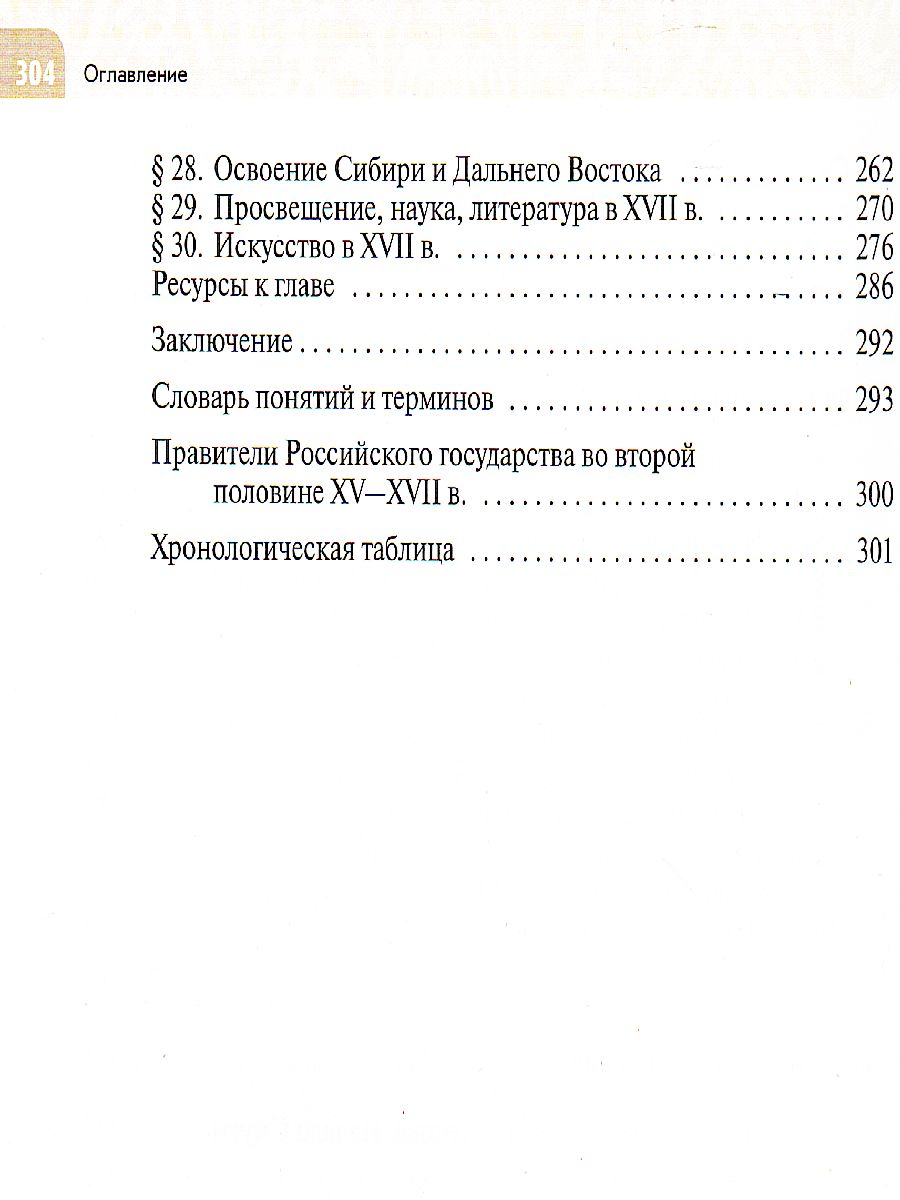 История России. XVI - конец XVII века 7 класс. Учебник - Межрегиональный  Центр «Глобус»