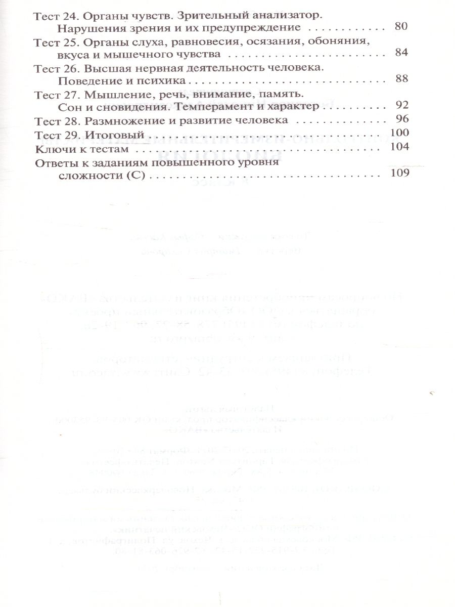 Биология 8 класс. Контрольно-измерительные материалы. ФГОС -  Межрегиональный Центр «Глобус»