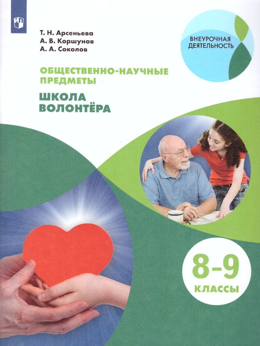 Школа волонтёра 8-9 классы. Учебник - Межрегиональный Центр «Глобус»