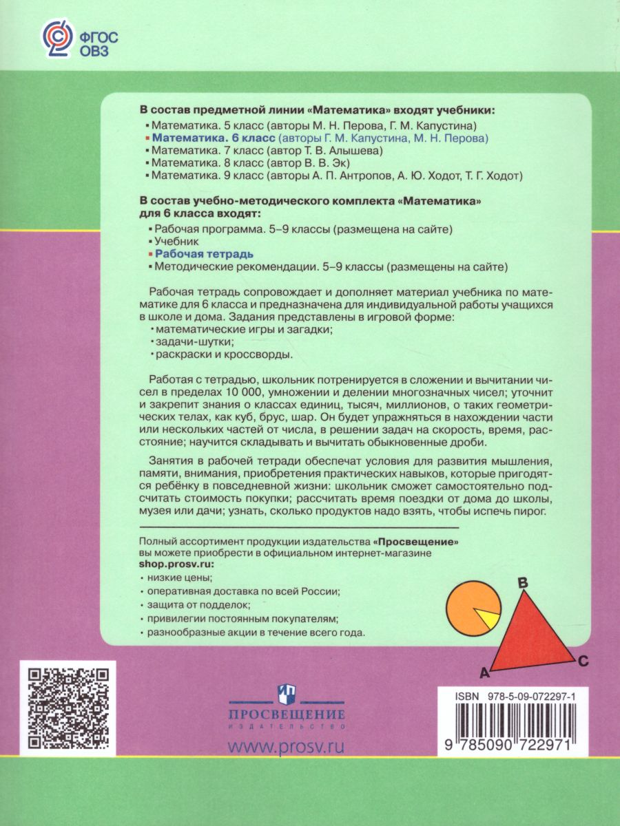 Математика 6 класс. Рабочая тетрадь. Для специальных (коррекционных)  образовательных учреждений VIII вида - Межрегиональный Центр «Глобус»