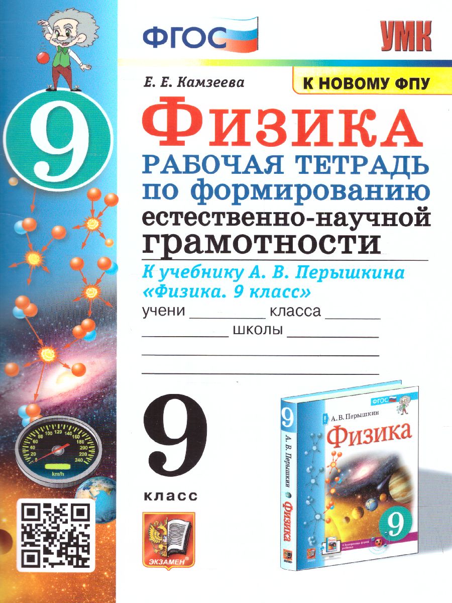 Физика 9 класс. Рабочая тетрадь. Формирование естественно-научной грамот.  ФГОС - Межрегиональный Центр «Глобус»