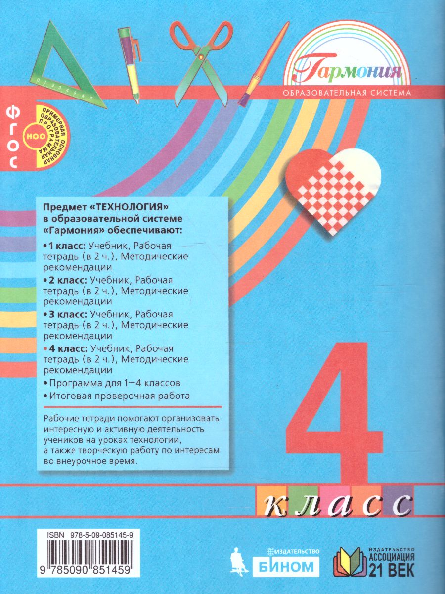 Технология 4 класс. Рабочая тетрадь. В 2-х частях. Часть 1. ФГОС -  Межрегиональный Центр «Глобус»