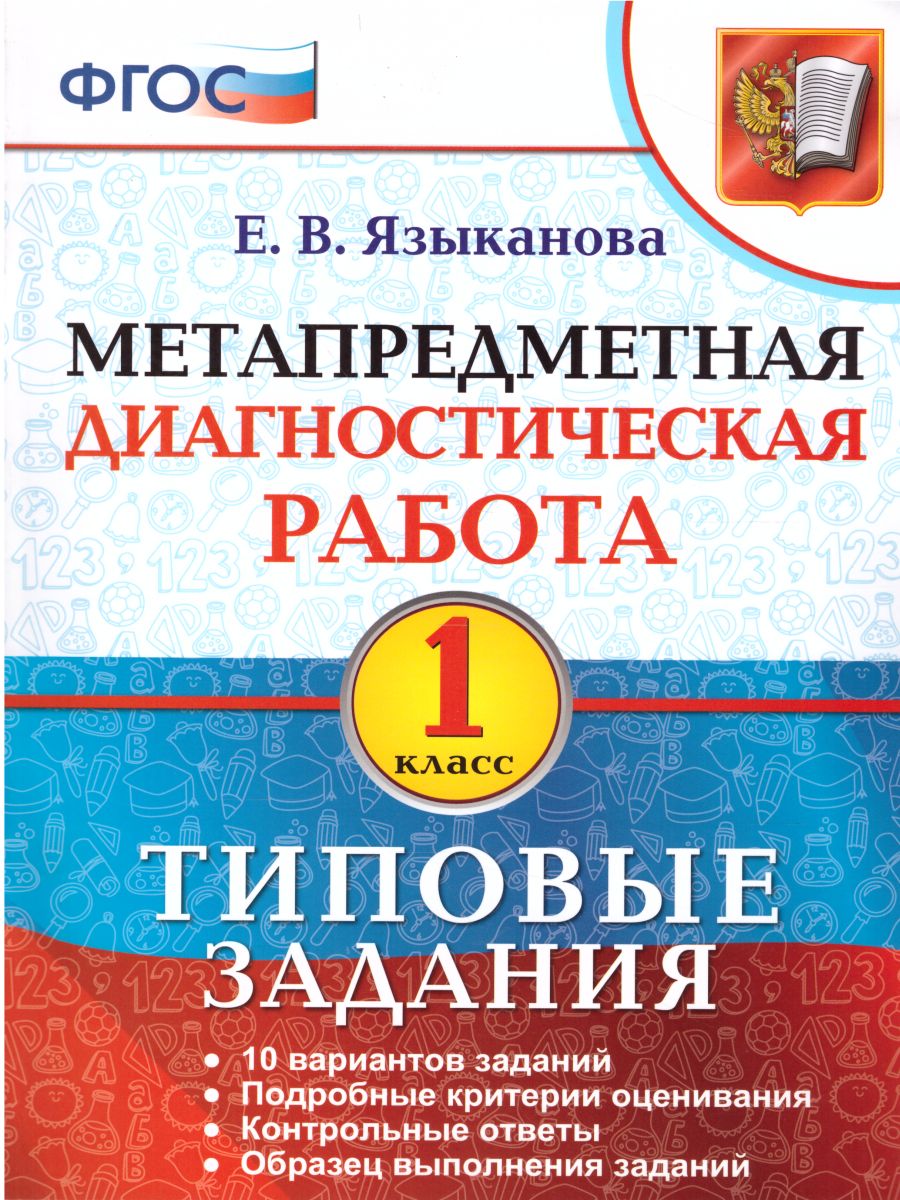 Метапредметная диагностическая работа 1 класс. Типовые задания. 10  вариантов заданий. ФГОС - Межрегиональный Центр «Глобус»