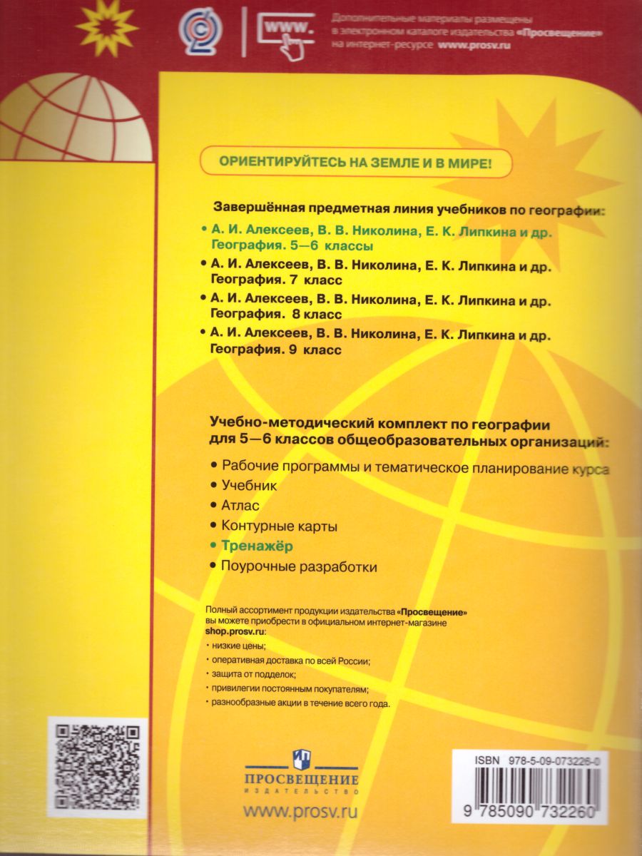 География 5-6 класс. Мой тренажёр. (ФП2022) ФГОС - Межрегиональный Центр  «Глобус»