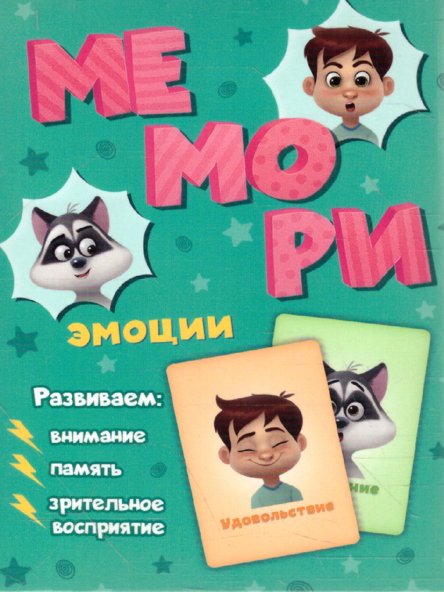 Игра карточная. Мемори для малышей. Эмоции. 30 карточек - Межрегиональный  Центр «Глобус»