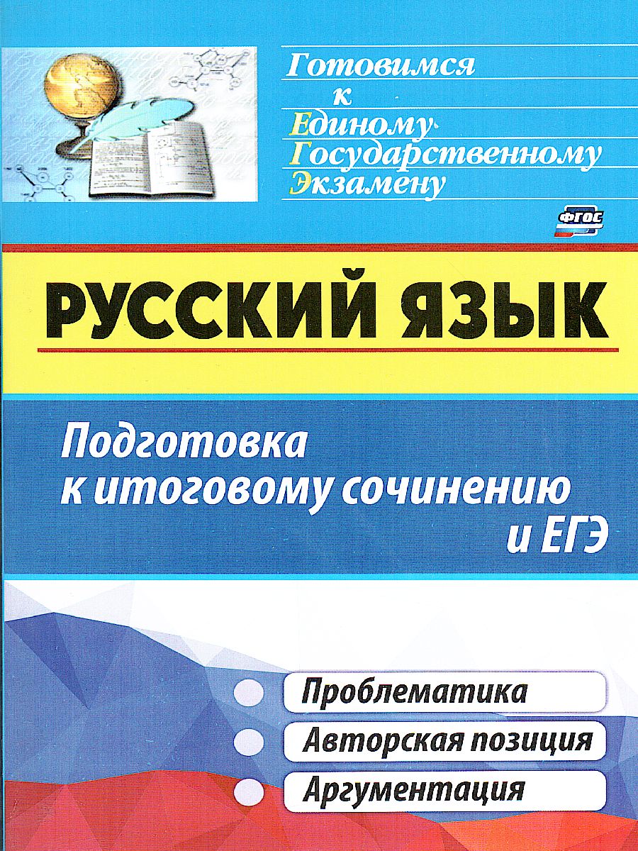 Русский язык. Подготовка к итоговому сочинению и ЕГЭ: проблематика. Авт.  позиция. Аргументация - Межрегиональный Центр «Глобус»