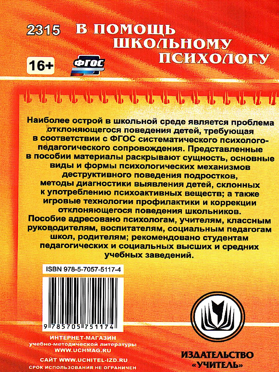 Психолого-педагогическое сопровождение детей с отклоняющимся поведением:  псих. диагностика - Межрегиональный Центр «Глобус»