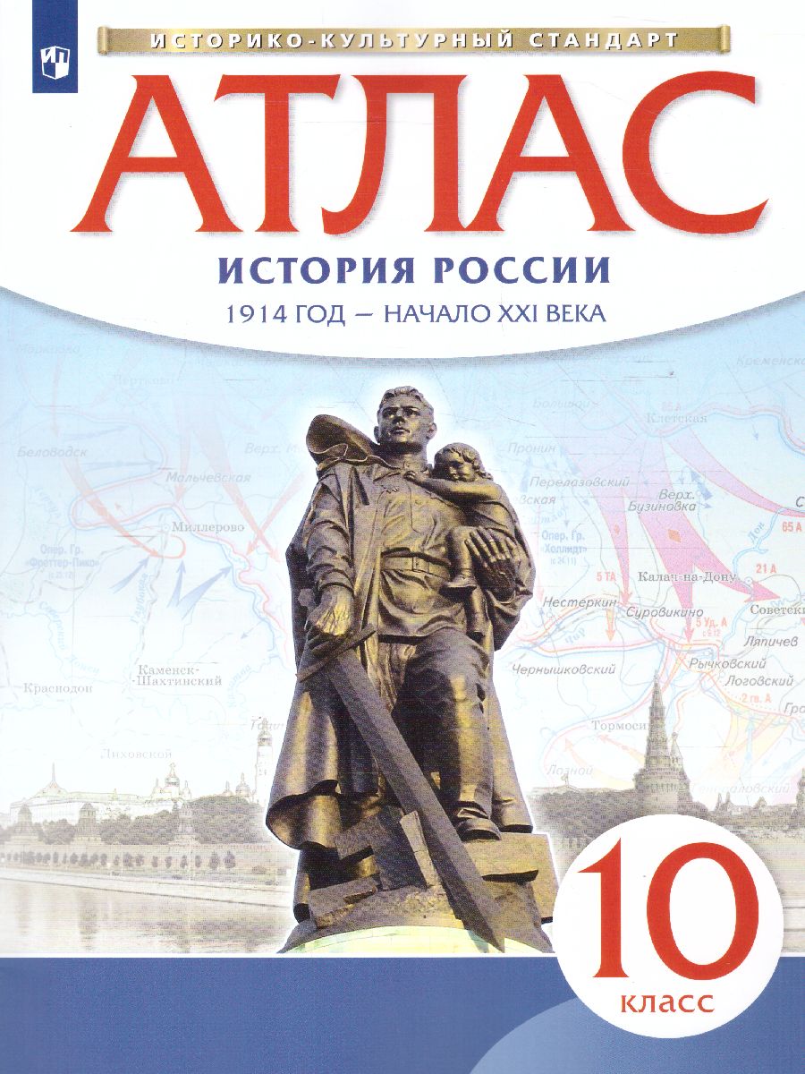 История России 1914 год - начало XXI века 10 класс. Атлас. ФГОС -  Межрегиональный Центр «Глобус»