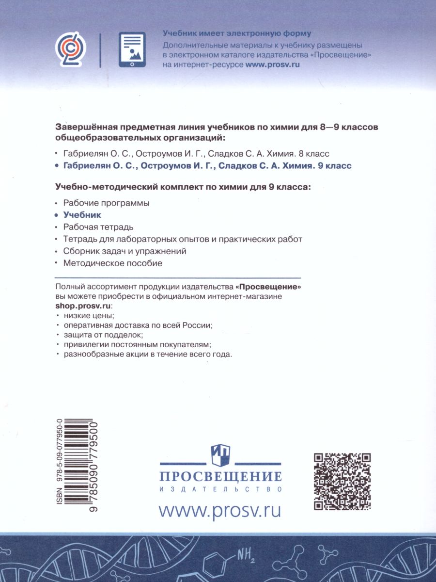 Химия 9 класс. Учебник - Межрегиональный Центр «Глобус»