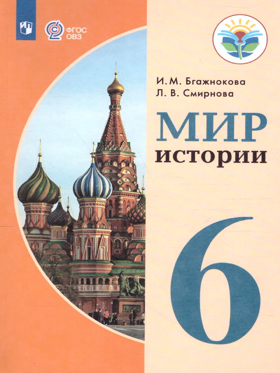 Мир истории 6 класс. Учебник для специальных (коррекционных)  образовательных учреждений VIII вида - Межрегиональный Центр «Глобус»