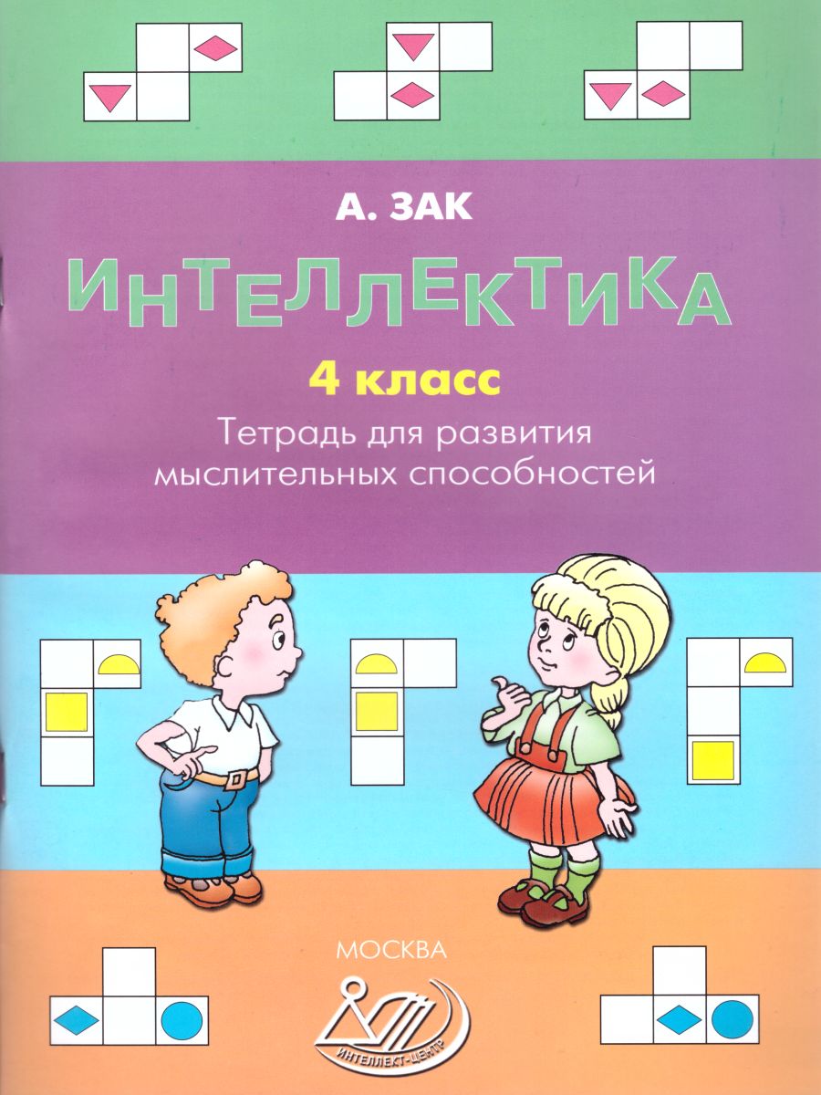 Интеллектика 4 класс. Тетрадь для развития мыслительных способностей -  Межрегиональный Центр «Глобус»