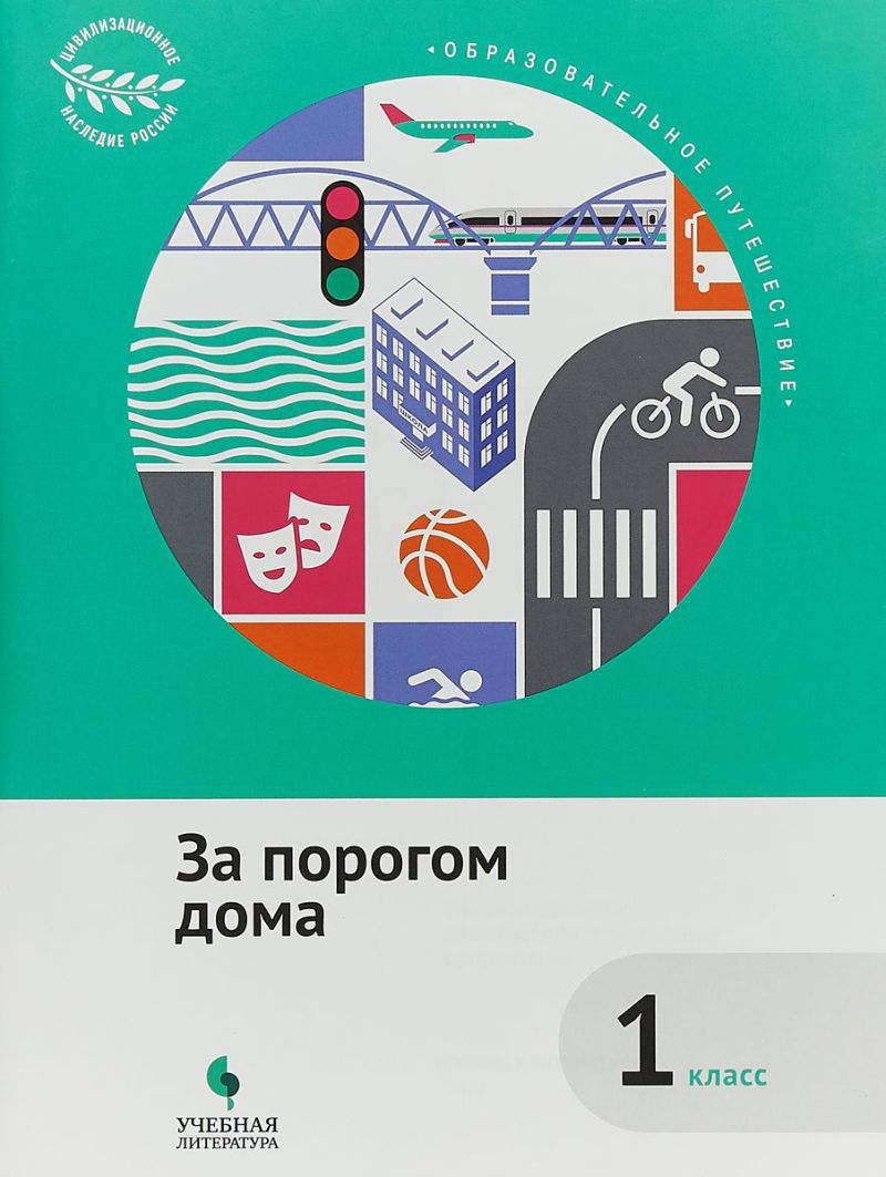 Образовательное путешествие. За порогом дома 1 класс. ФГОС -  Межрегиональный Центр «Глобус»