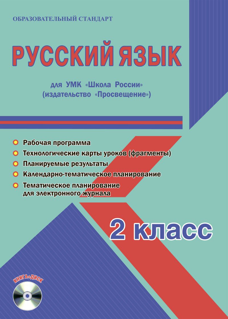 Русский язык 2 класс. УМК «Школа России». Методическое пособие ФГОС +  CD-диск - Межрегиональный Центр «Глобус»