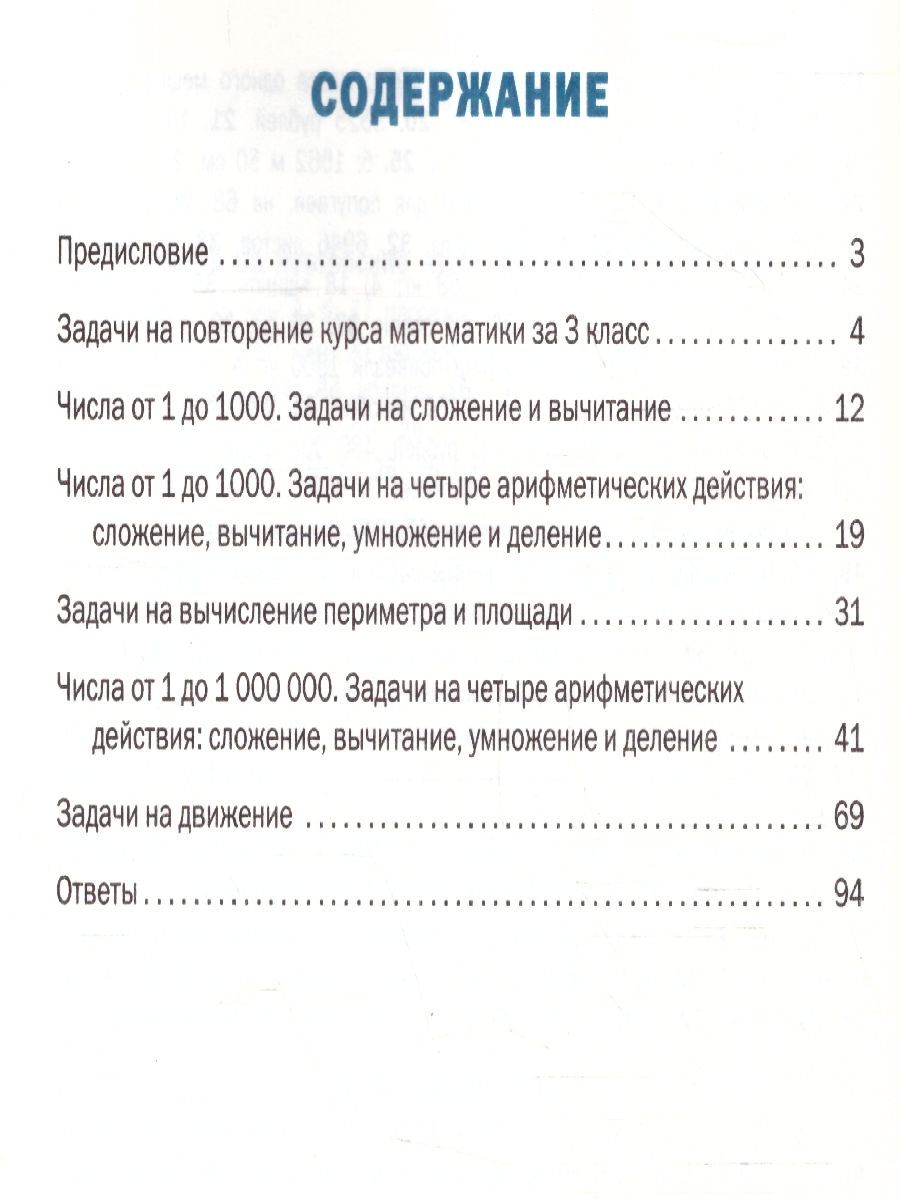 Математический тренажёр: текстовые задачи 4 класс. ФГОС - Межрегиональный  Центр «Глобус»