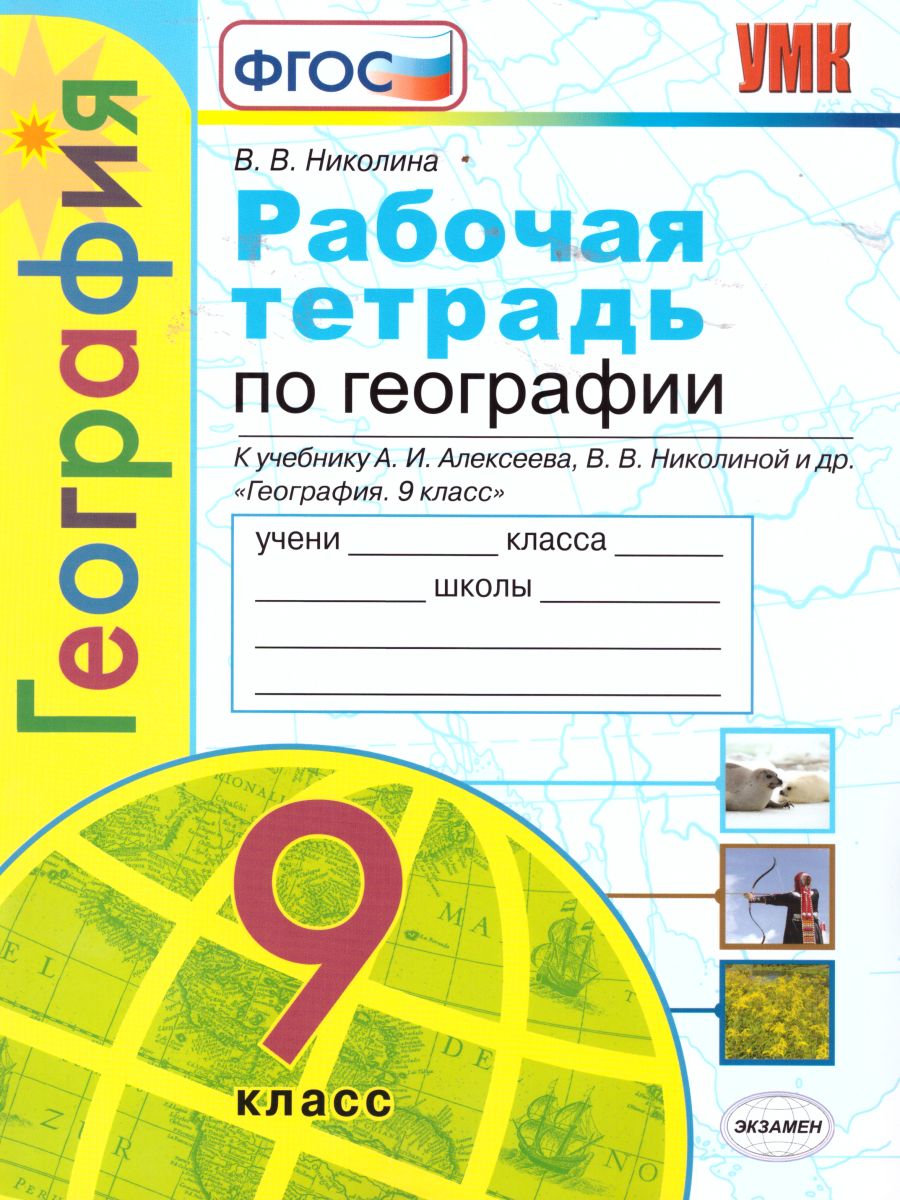 География 9 класс. Рабочая тетрадь. К УМК Алексеева. ФГОС (к новому ФПУ) -  Межрегиональный Центр «Глобус»