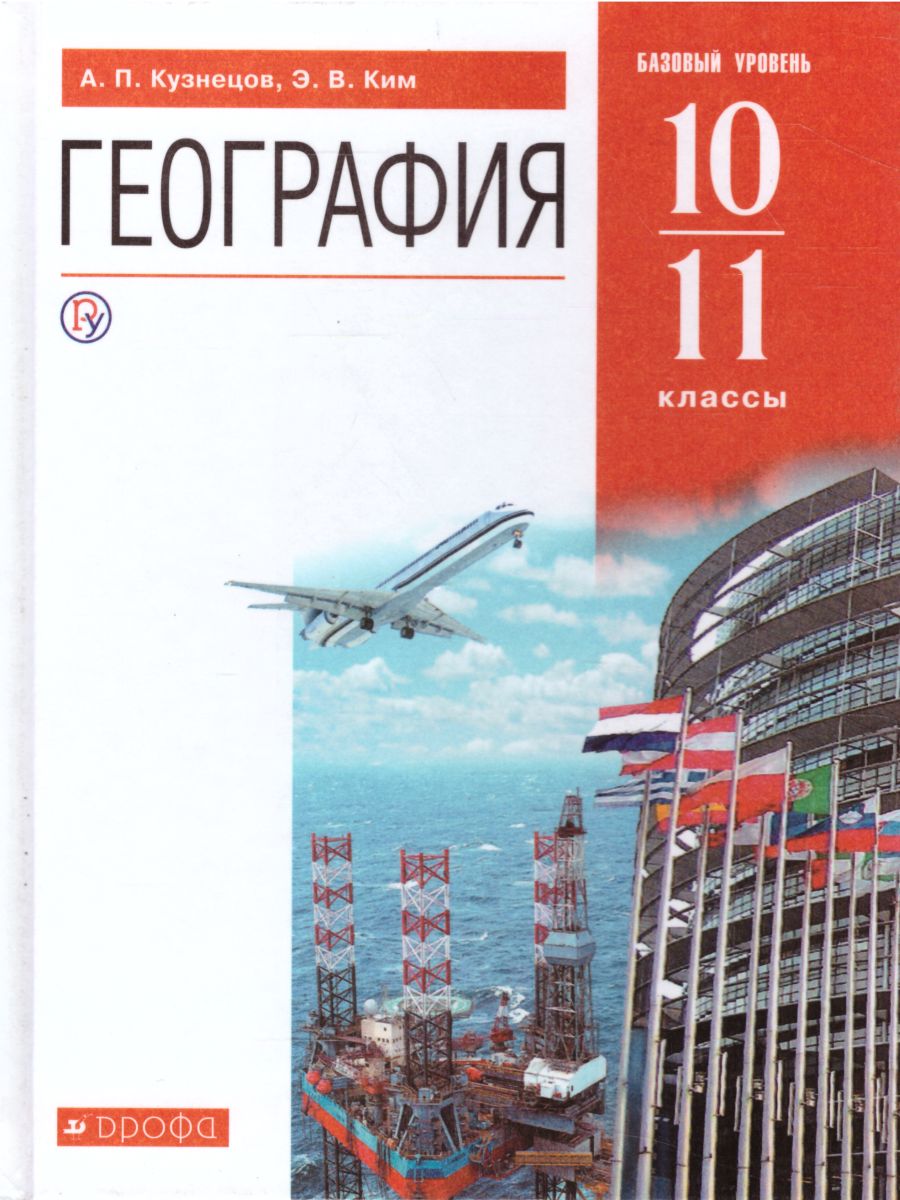 География мира 10-11 класс. Базовый уровень. Учебник. Вертикаль. ФГОС -  Межрегиональный Центр «Глобус»