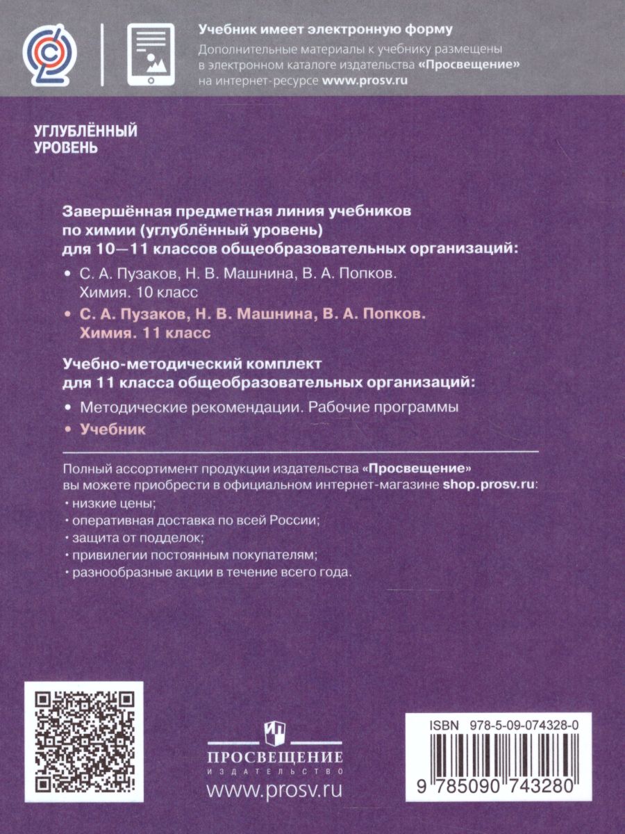 Химия 11 класс. Углублённый уровень. Учебник - Межрегиональный Центр  «Глобус»