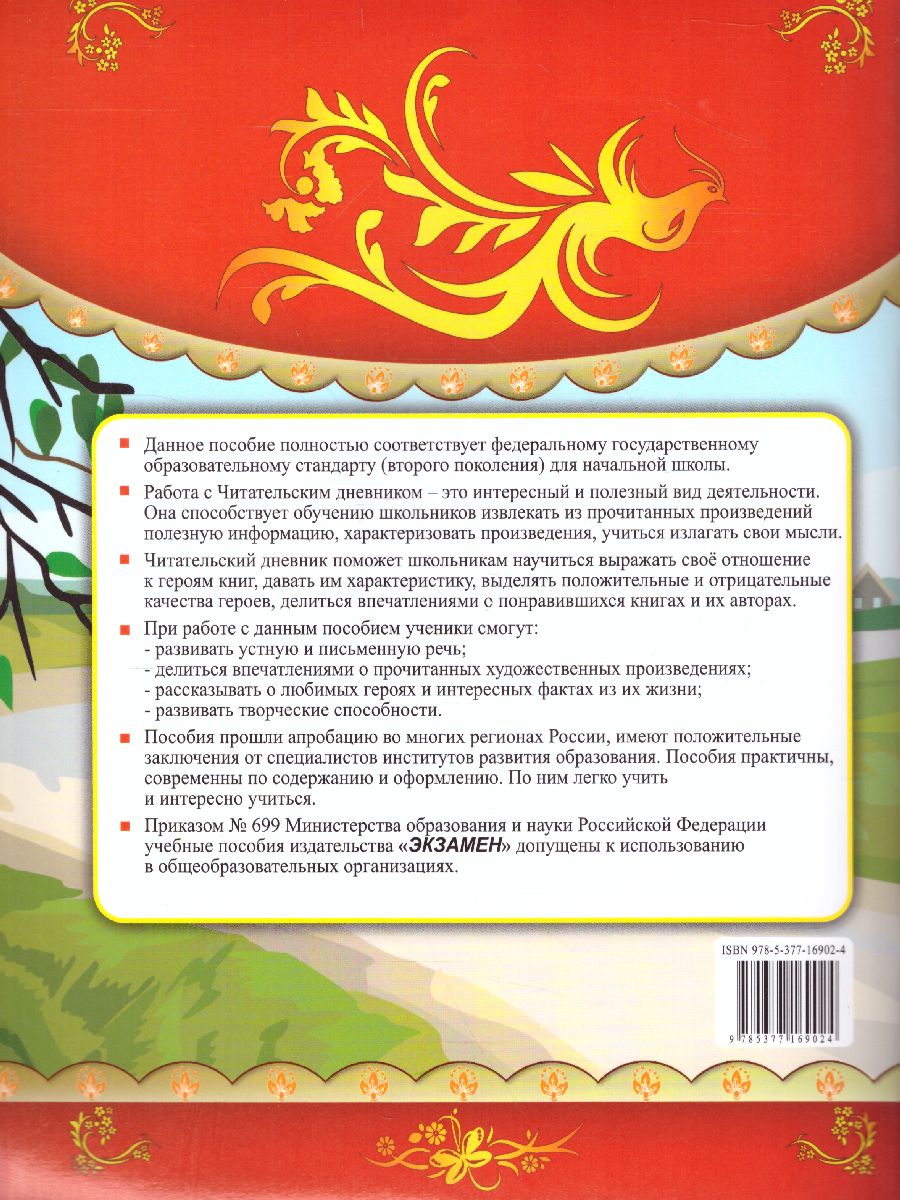 Читательский дневник 1-4 класс. ФГОС - Межрегиональный Центр «Глобус»