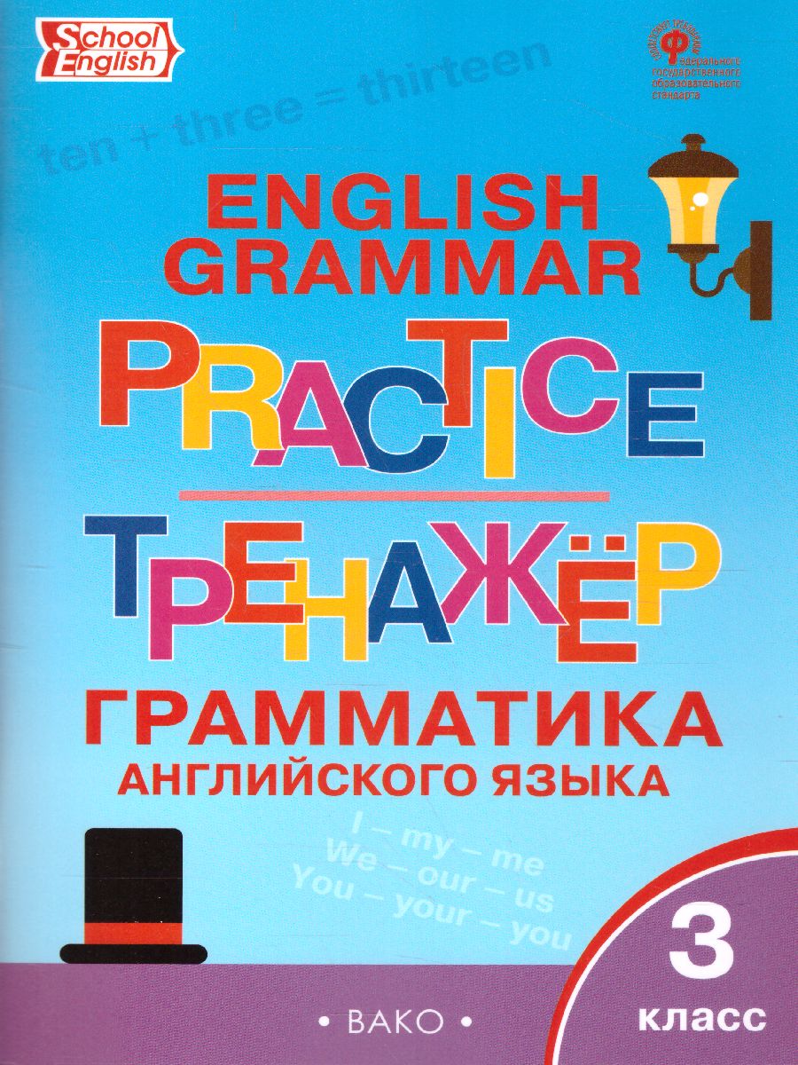 Грамматика английского языка 3 класс. English grammar practice. Тренажёр -  Межрегиональный Центр «Глобус»