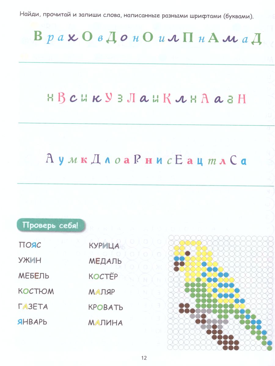 Буквенные раскраски. Словарные слова - Межрегиональный Центр «Глобус»