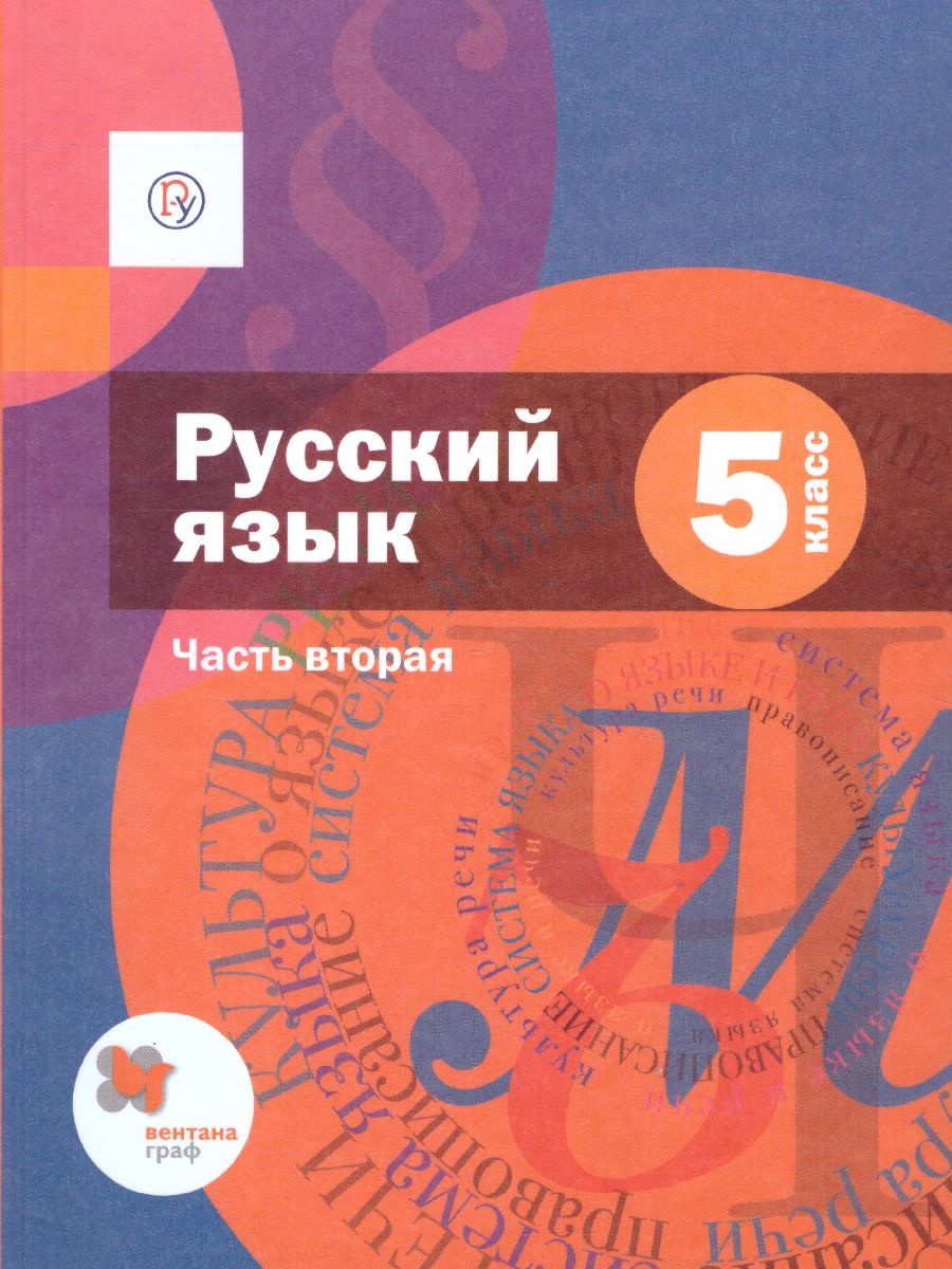 Русский язык 5 класс. Учебник. В 2-х частях. Часть 2. ФГОС -  Межрегиональный Центр «Глобус»