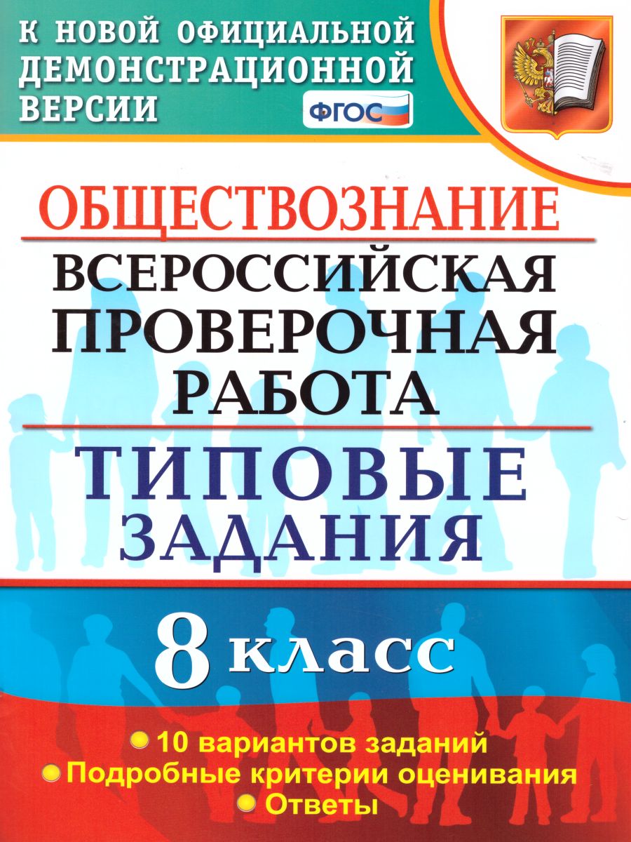 ВПР Обществознание 8 класс 10 вариантов. Типовые задания. ФГОС -  Межрегиональный Центр «Глобус»