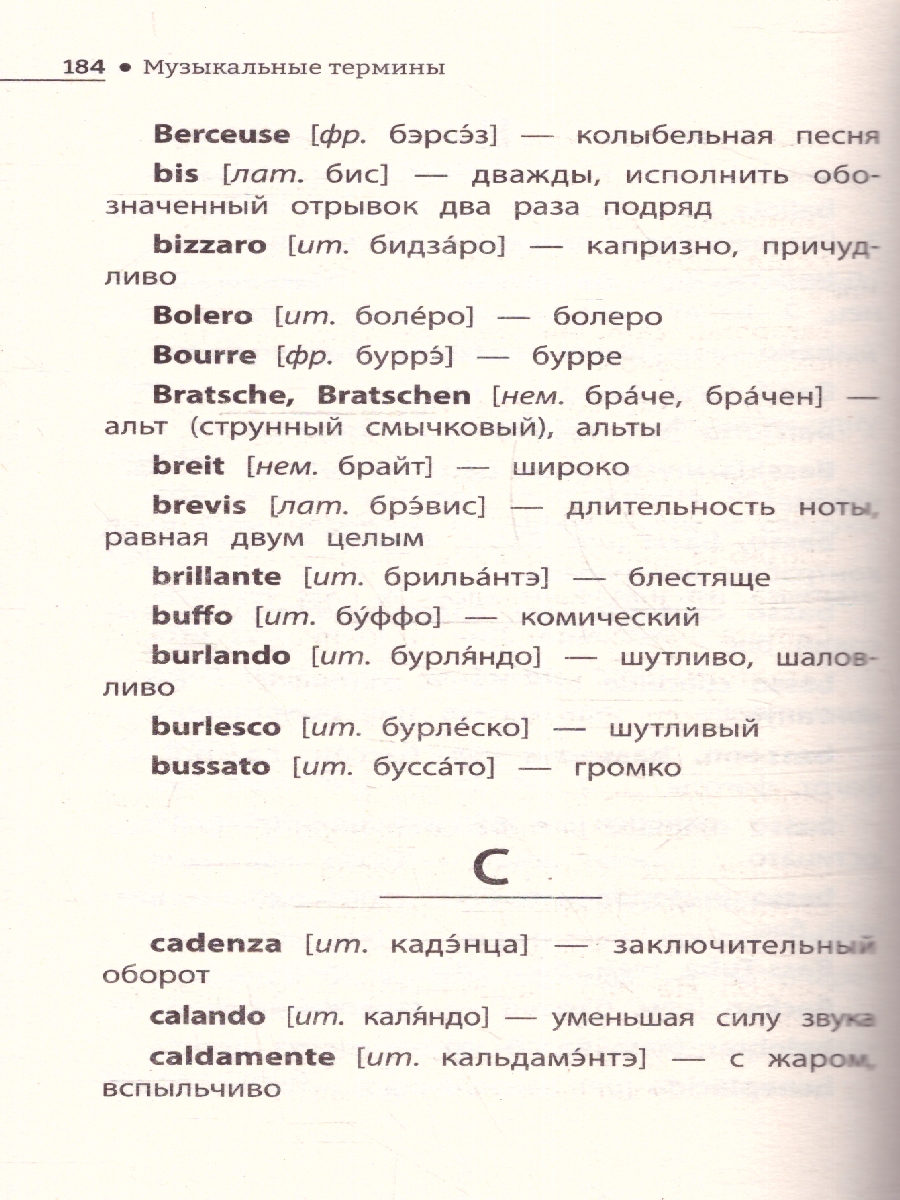 Музыкальные термины: краткий словарь для учащихся ДМШ и ДШИ(Феникс ТД) -  Межрегиональный Центр «Глобус»