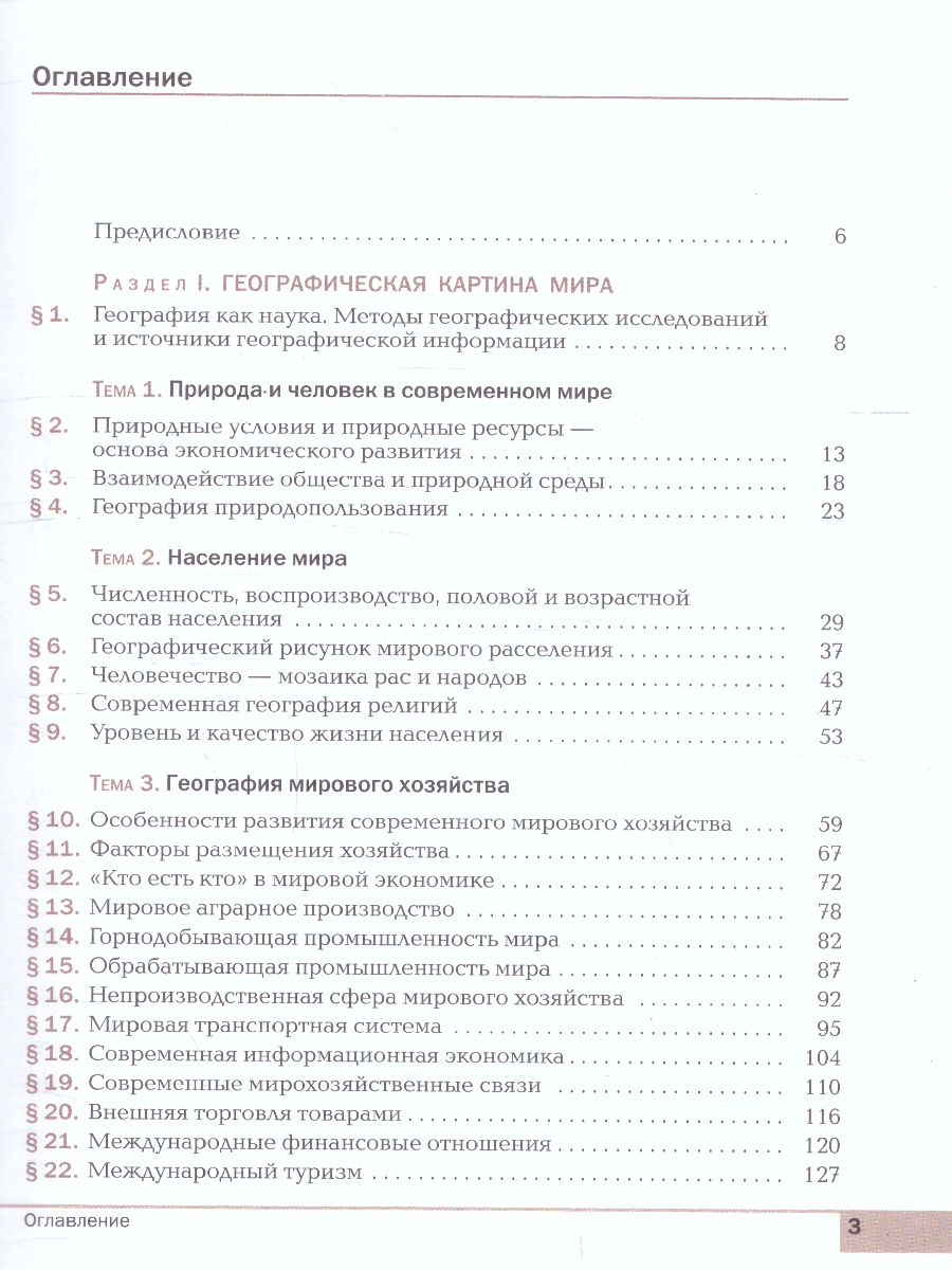 География 10-11 класс. Учебник. Базовый уровень. ВЕРТИКАЛЬ. ФГОС -  Межрегиональный Центр «Глобус»