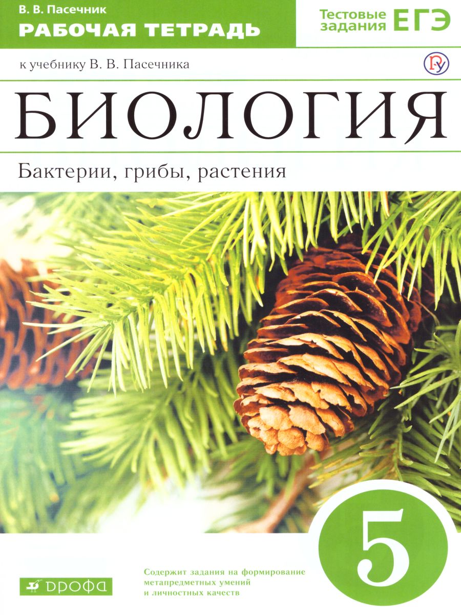 Биология 5 класс. Бактерии, грибы, растения. Рабочая тетрадь. Вертикаль.  ФГОС - Межрегиональный Центр «Глобус»