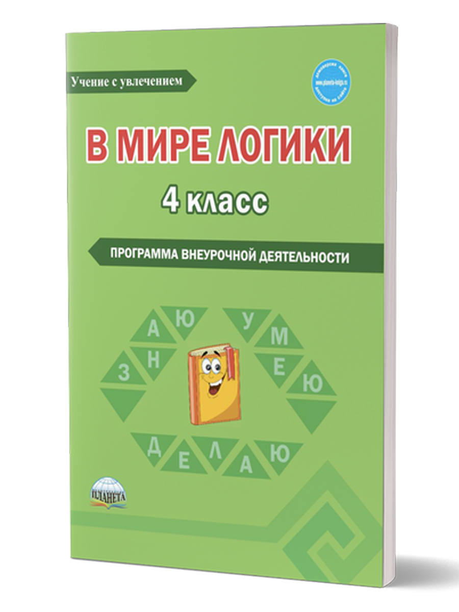 Книга мир логики. Методика мой класс. Купить в мире логики.