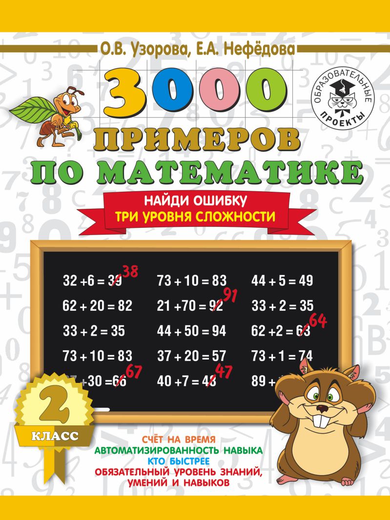 3000 примеров по Математике 2 класс. Найди ошибку. Три уровня сложности -  Межрегиональный Центр «Глобус»