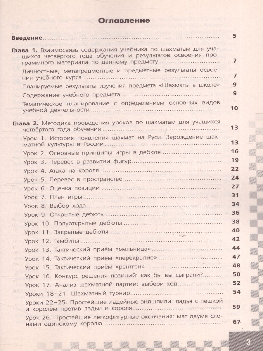 Шахматы в школе 4-ый год обучения Методические рекомендации -  Межрегиональный Центр «Глобус»