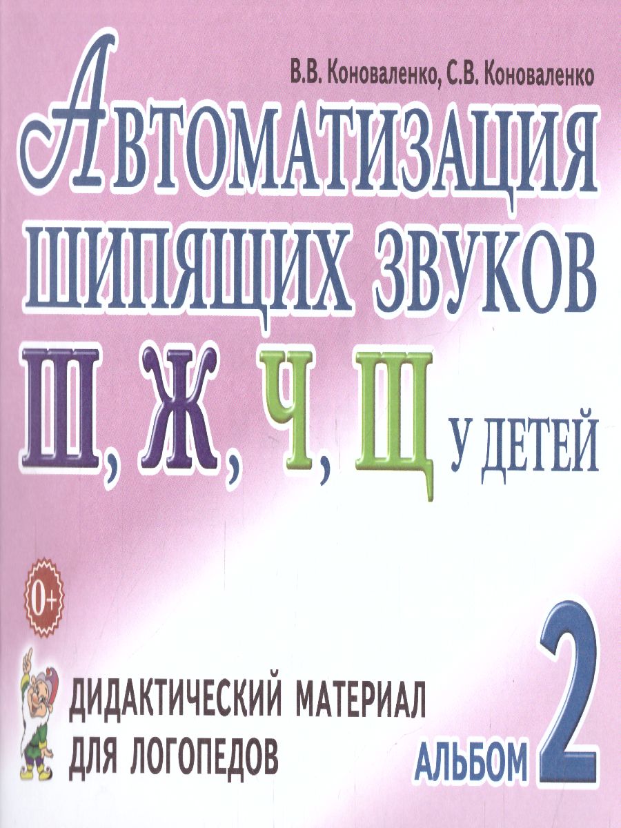 Автоматизация шипящих звуков Ш, Ж, Ч, Щ у детей. Дидактический материал для  логопедов - Межрегиональный Центр «Глобус»