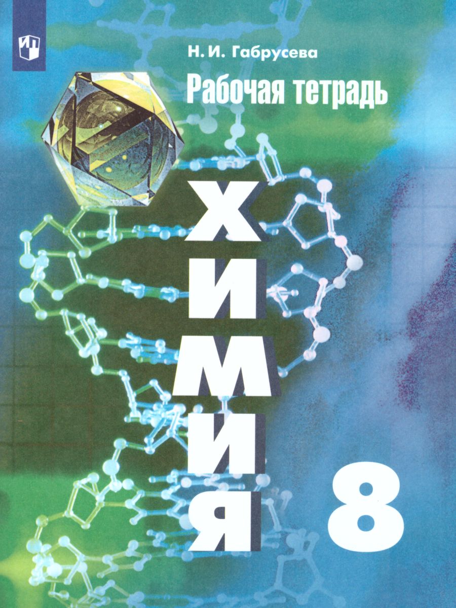 Химия 8 класс. Рабочая тетрадь к учебнику Рудзитиса. ФГОС - Межрегиональный  Центр «Глобус»