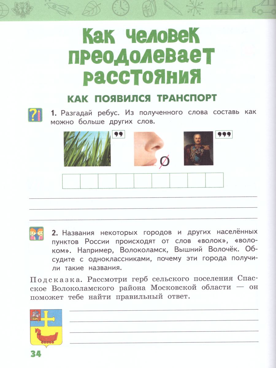 Окружающий мир 3 класс. Рабочая тетрадь. Комплект из 2-х частей. Часть 2.  ФГОС - Межрегиональный Центр «Глобус»