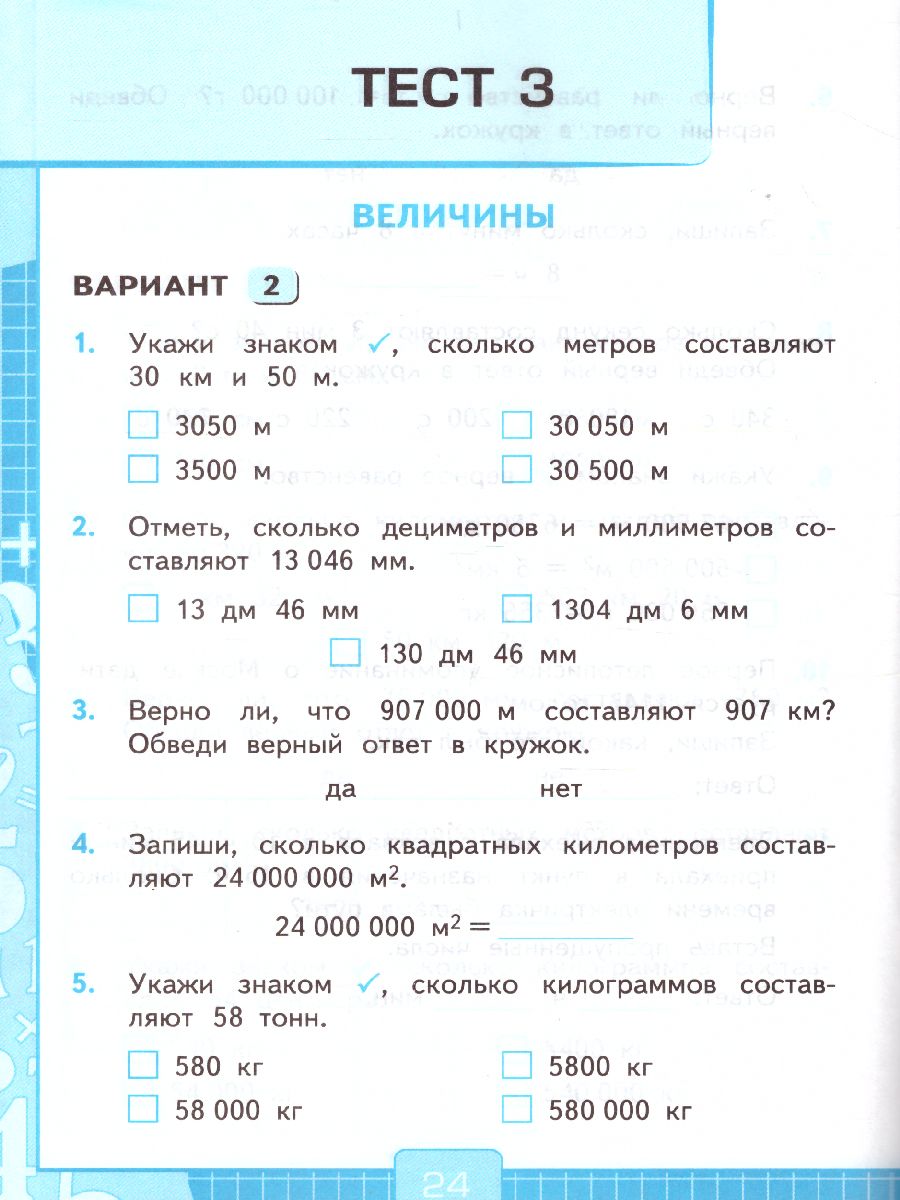 Математика 4 класс. Тесты. К учебнику М. И. Моро. ФГОС - Межрегиональный  Центр «Глобус»