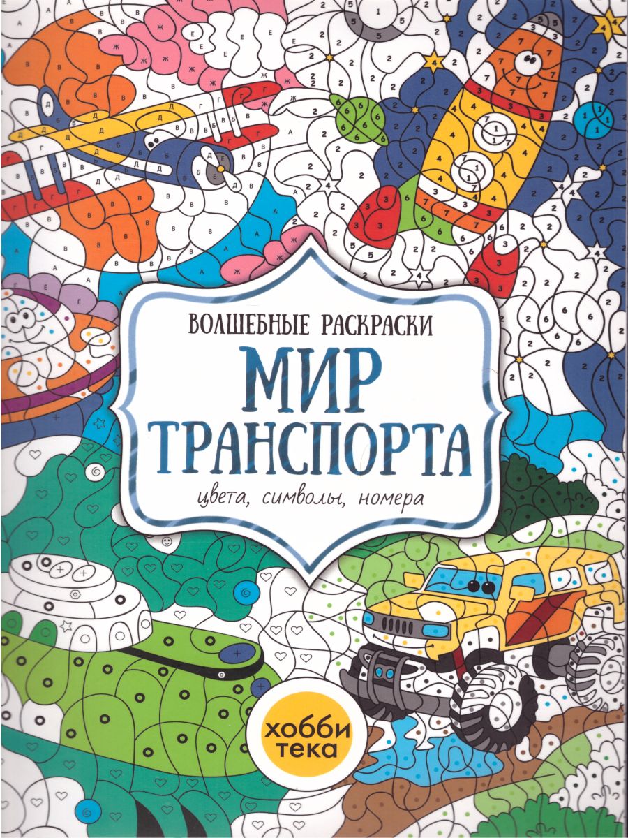 Мир транспорта. Цвета, символы, номера. Волшебные раскраски -  Межрегиональный Центр «Глобус»