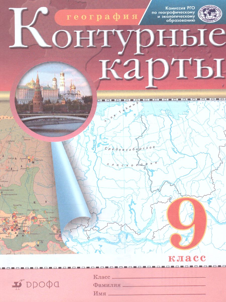 География 9 класс. РГО. Контурные карты. ФГОС - Межрегиональный Центр  «Глобус»