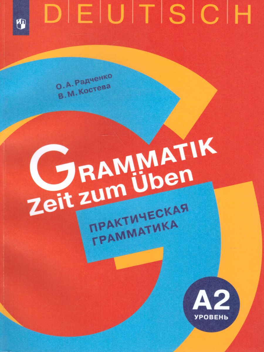 Немецкий язык. Практическая грамматика. Уровень А2 - Межрегиональный Центр  «Глобус»