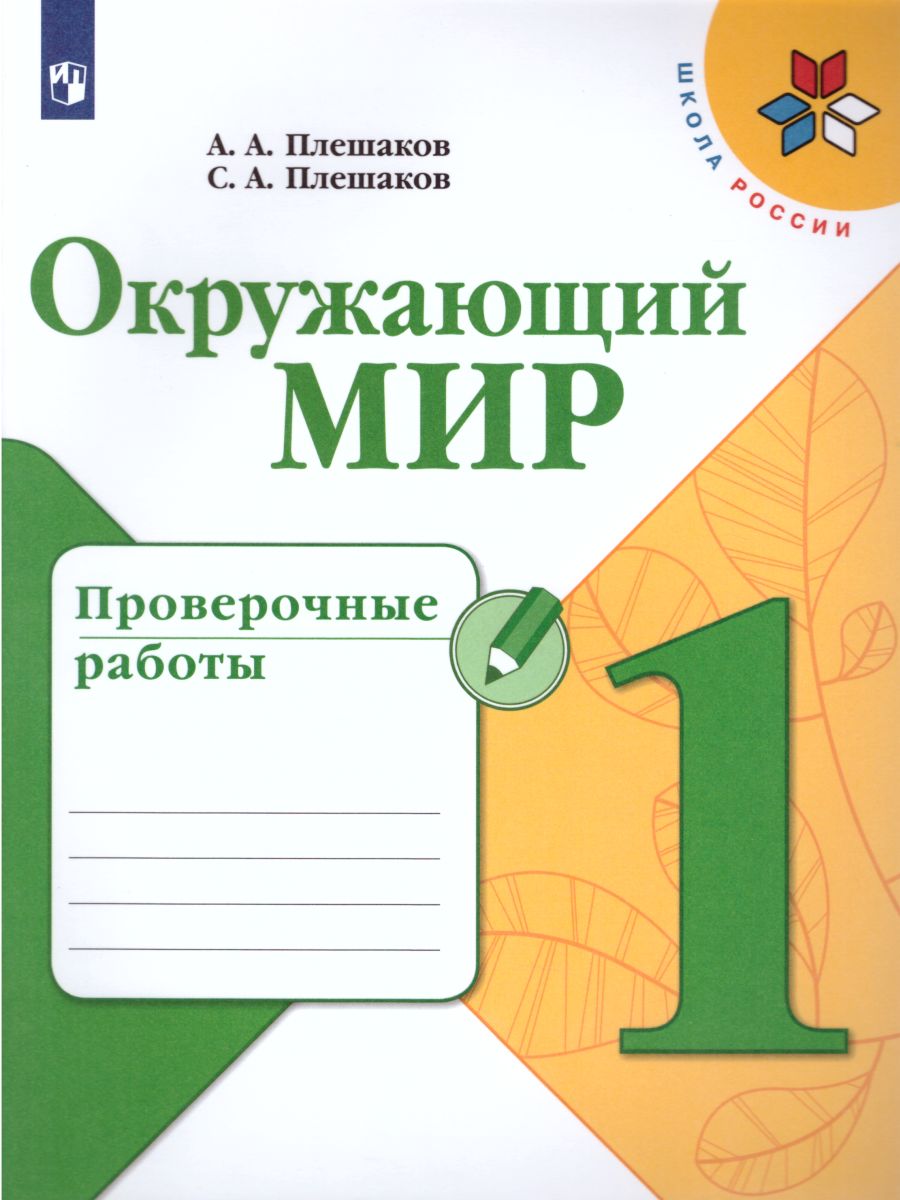 Окружающий мир 1 класс. Проверочные работы. УМК 