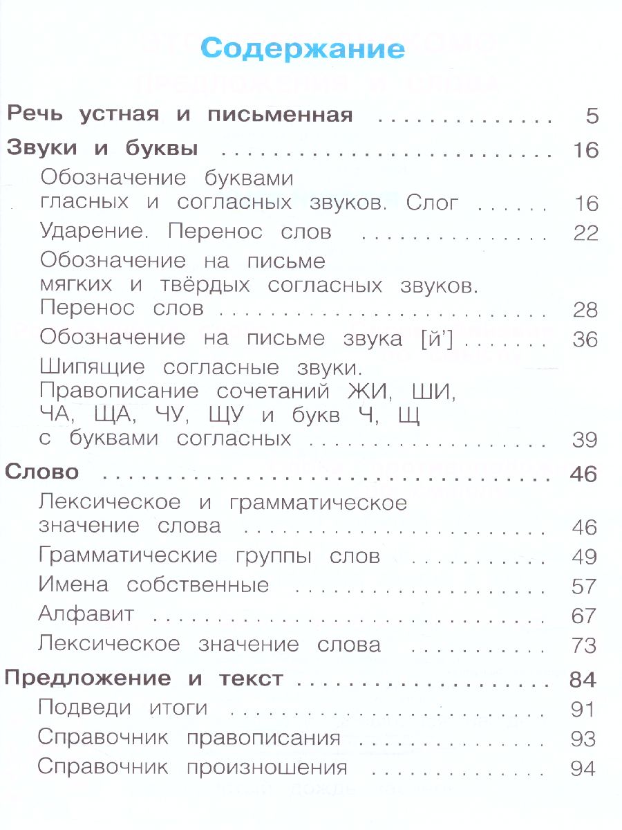 Русский язык 1 класс. Учебник. ФГОС - Межрегиональный Центр «Глобус»