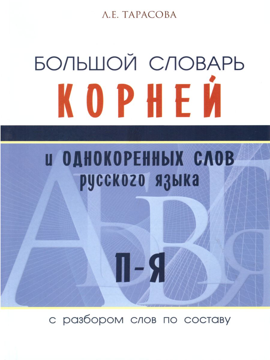 Словарь большой корней и однокоренных слов П-Я. 3 том (с разбором слов по  составу) - Межрегиональный Центр «Глобус»