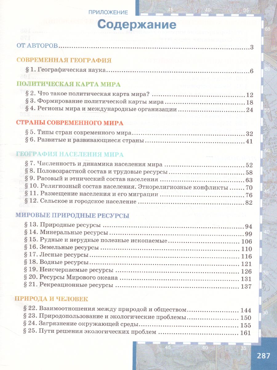 География 10-11 класс. Базовый уровень. Учебник. Часть 1. ФГОС -  Межрегиональный Центр «Глобус»