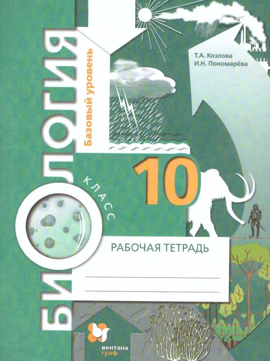 Биология 10 класс. Базовый уровень. Рабочая тетрадь. ФГОС - Межрегиональный  Центр «Глобус»