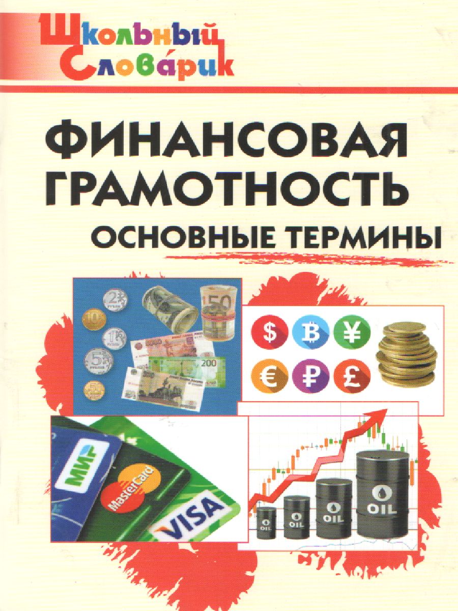 Словарь Финансовая грамотность: основные термины/ ШС (Вако) -  Межрегиональный Центр «Глобус»