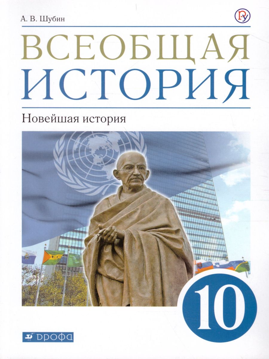 Всеобщая История 10 класс. Новейшая история. Базовый и углубленный уровни.  Учебник. ФГОС - Межрегиональный Центр «Глобус»