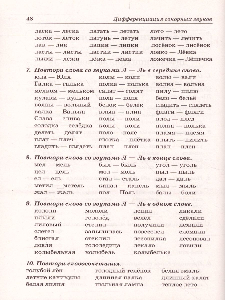 Звуки Л, Ль, Р, Рь. Речевой материал по автоматизации для дифференциации  звуков у детей 5-7 лет - Межрегиональный Центр «Глобус»