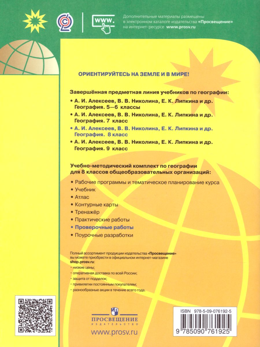 География 8 класс. Проверочные работы - Межрегиональный Центр «Глобус»