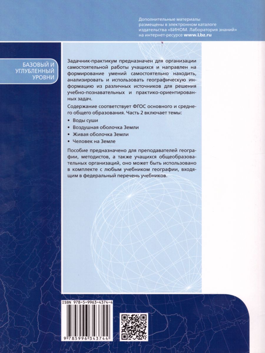 География 5-11 класс. Сборник задач и упражнений. Базовый и углубленный  уровни. Часть 2 - Межрегиональный Центр «Глобус»