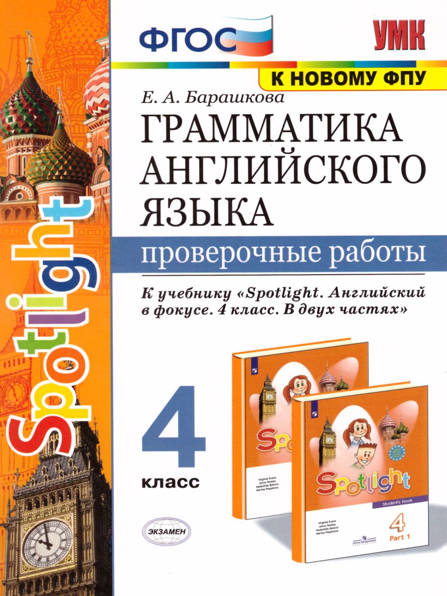 Английский язык 4 класс. Проверочные работы (к SPOTLIGHT) ФГОС -  Межрегиональный Центр «Глобус»